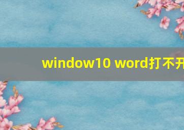 window10 word打不开